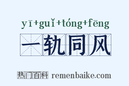 一轨同风是什么意思的图片